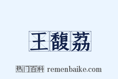 王馥荔是什么意思的图片